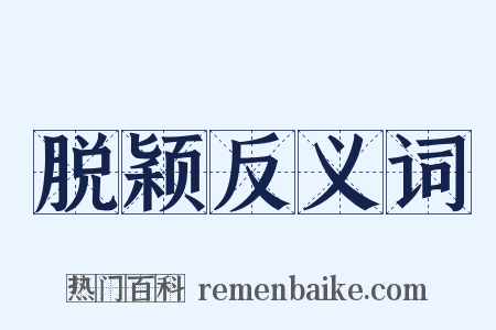 脱颖反义词是什么意思的图片